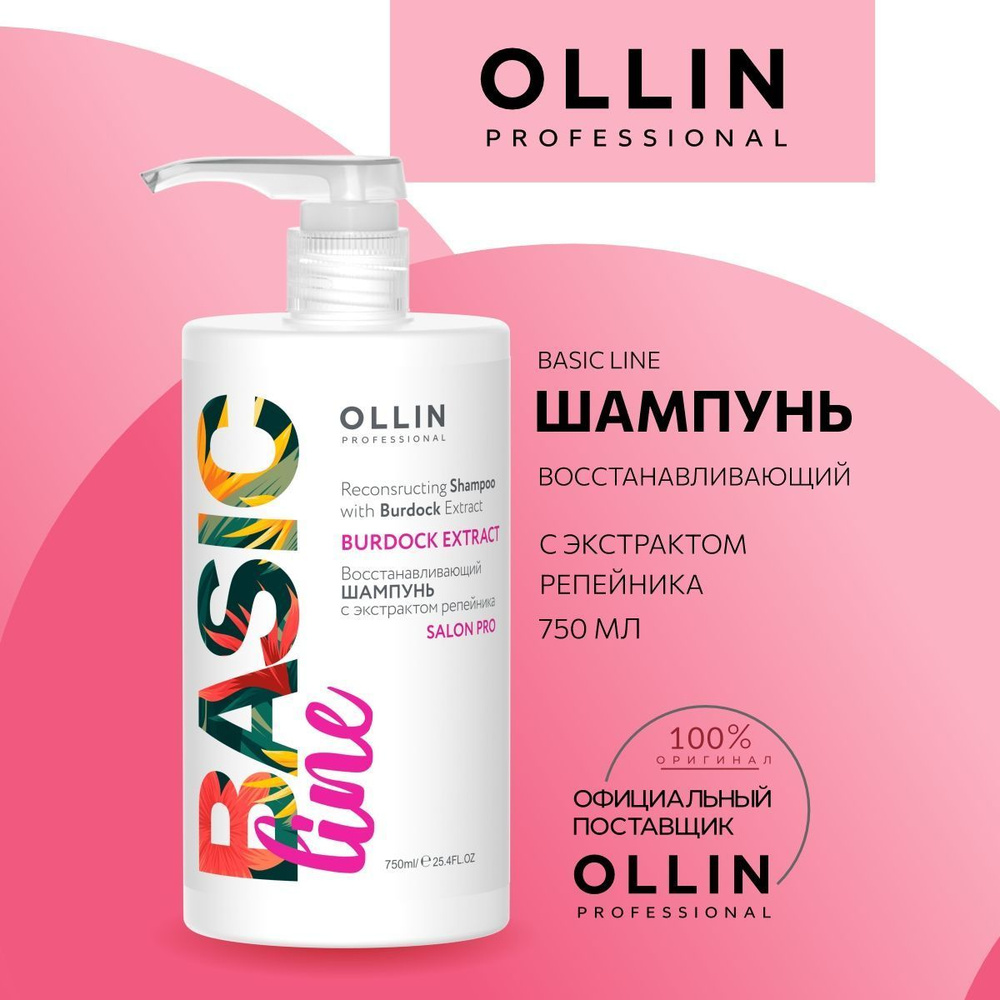 Ollin Professional Шампунь для волос, 750 мл #1