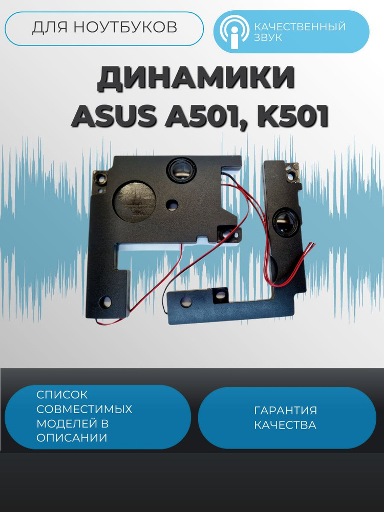 Динамики Asus A501, K501, 04072-01660100 #1