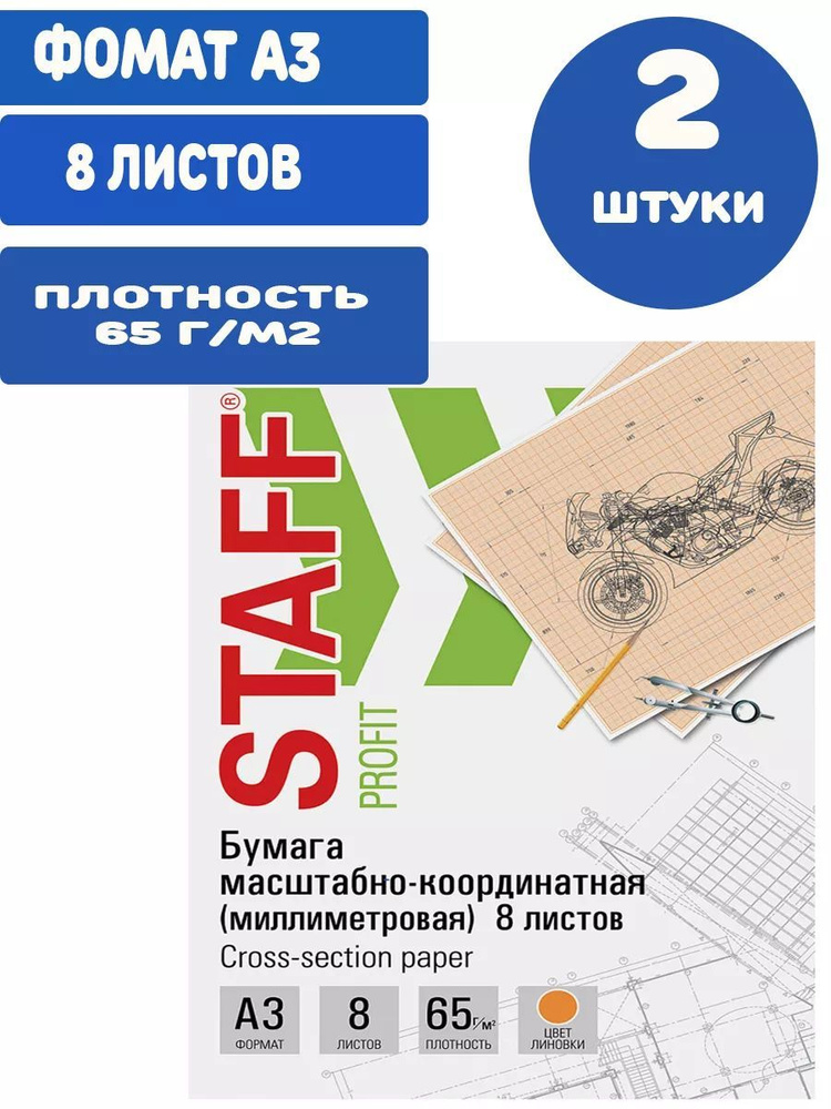 Staff Бумага миллиметровая A3 (29.7 × 42 см), 8 лист., шт #1