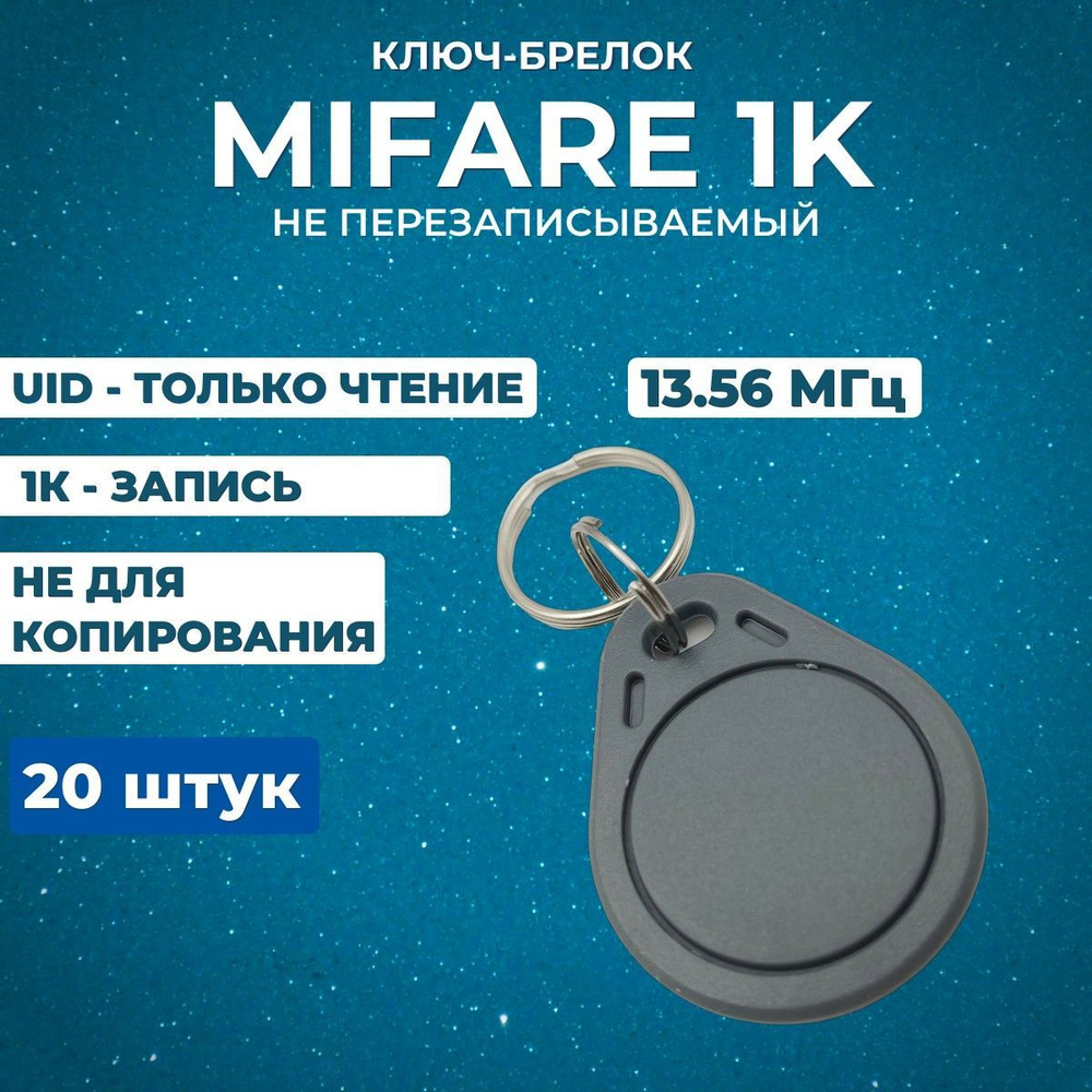 Бесконтактный брелок серый Mifare 1K 13,56 МГц ключ для домофона RFID NFC, НЕ ДЛЯ КОПИРОВАНИЯ (20 штук) #1