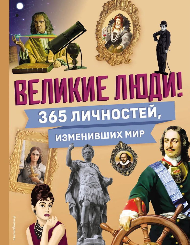 Великие люди! 365 личностей, изменивших мир #1