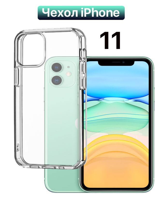 Чехол для iPhone 11/ Айфон 11, TPU, прозрачный #1