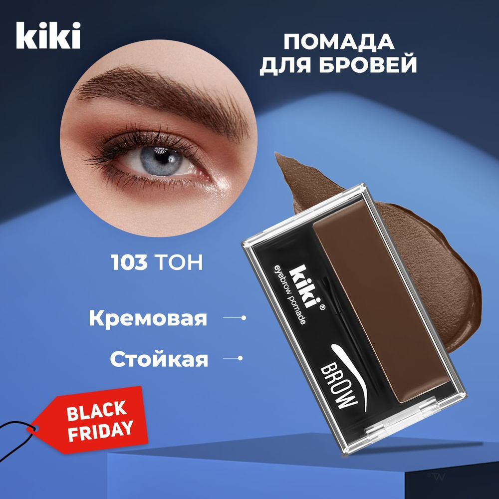 Kiki Помада для бровей с кистью EYEBROW POMADE тон 103. Подводка с воском brow, тени кремовые, скошенная #1