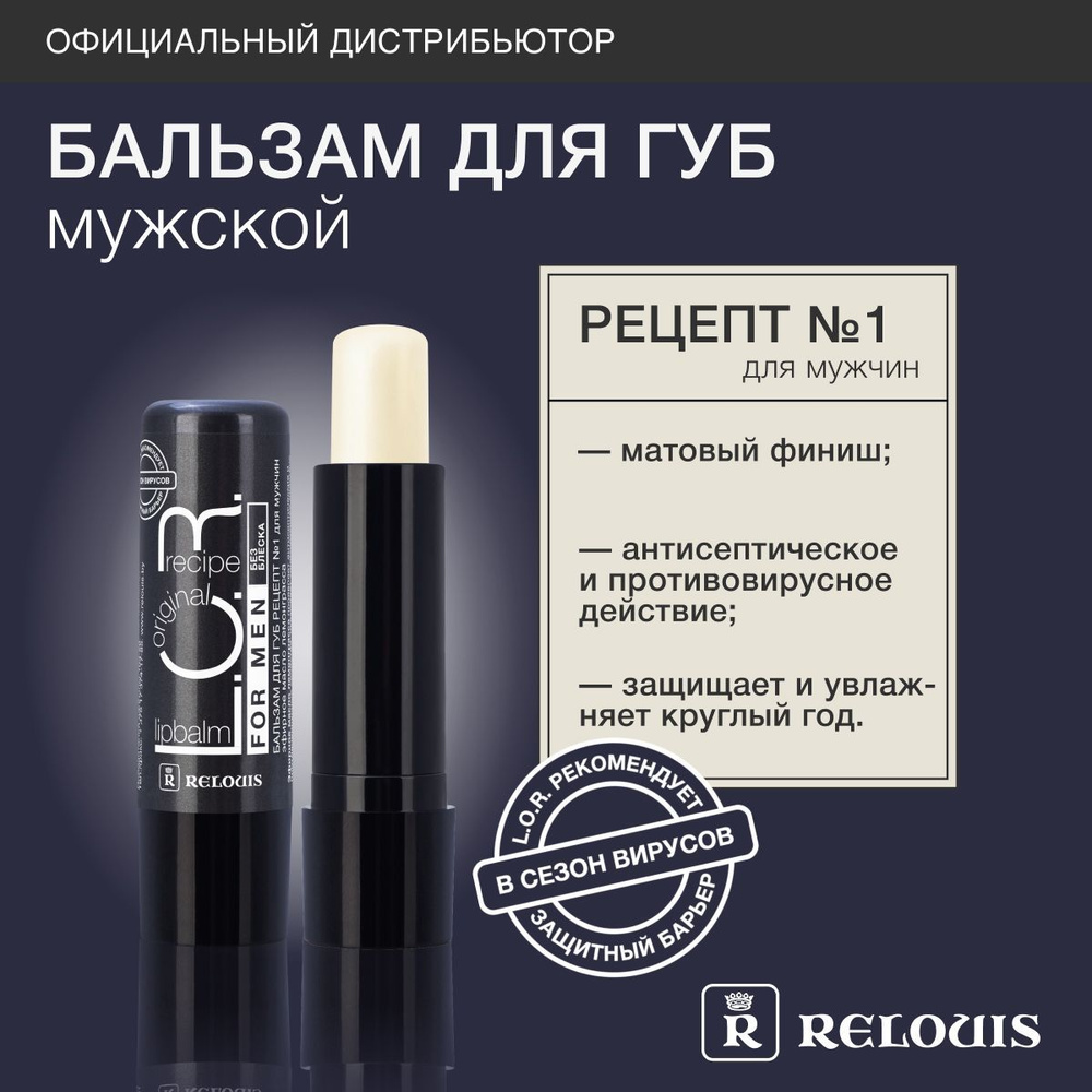 RELOUIS Бальзам для губ L.O.R. Lipbalm Original Recipe рецепт №1 для мужчин  #1