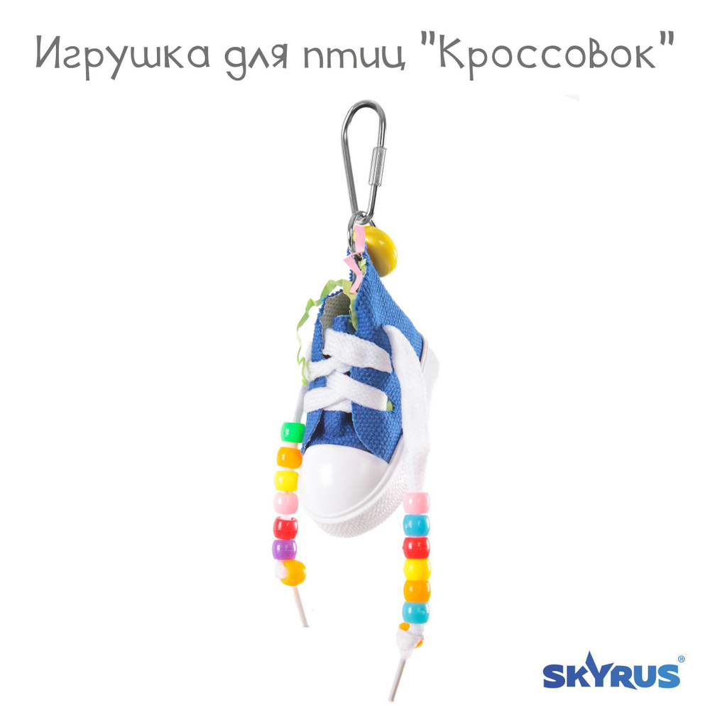 Игрушка для птиц SkyRus "Кроссовок", синий, 5х3,5х17см #1