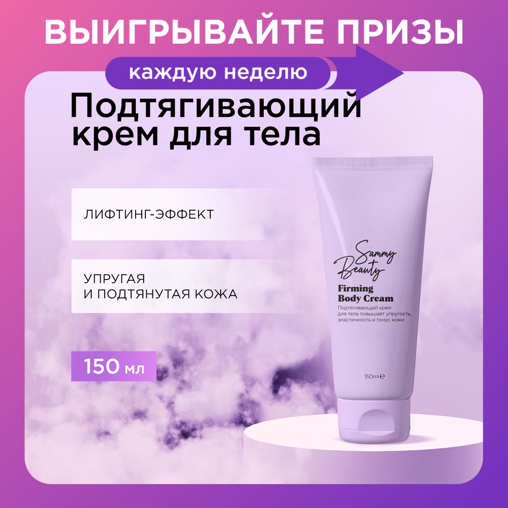 SAMMY BEAUTY Крем для тела подтягивающий с кофеином, маслами ши и миндаля, 150 мл  #1