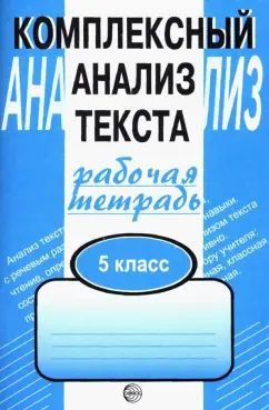 Комплексный анализ текста 5 класс Рабочая тетрадь Малюшкин А.Б. | Малюшкин Александр Борисович  #1