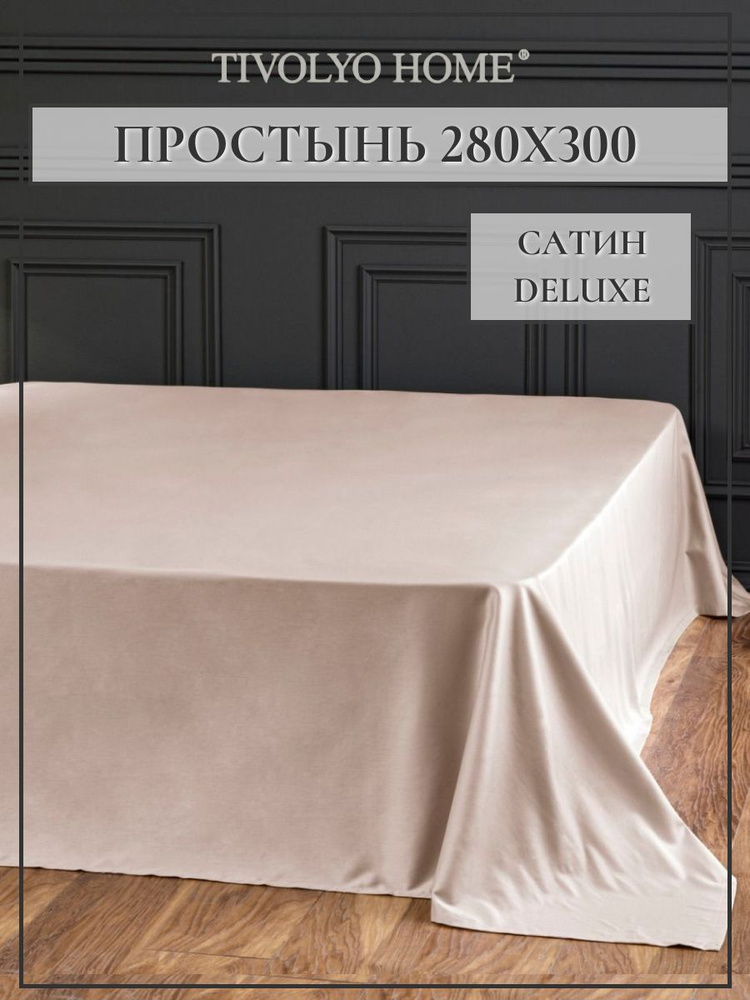 Tivolyo home Простыня стандартная tivolyo home, Сатин люкс, 280x300 см #1