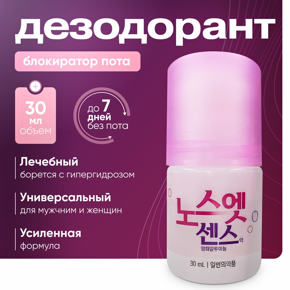 NOSWEAT - Антиперспирант дезодорант корейский лечебный эффективный NOSWEAT (PINK), 30 ML  #1