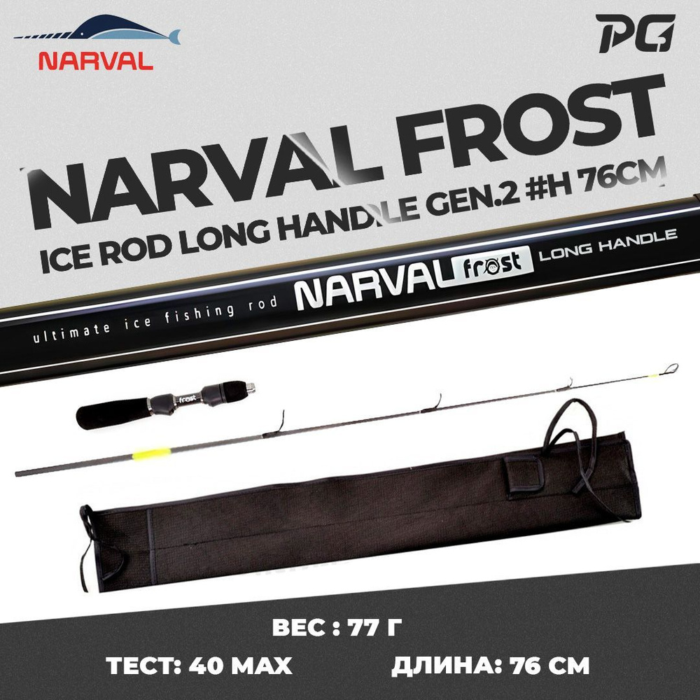 Удочка для зимней рыбалки со сменным хлыстом Narval Frost Ice Rod Long Handle Gen.2 76cm #H  #1