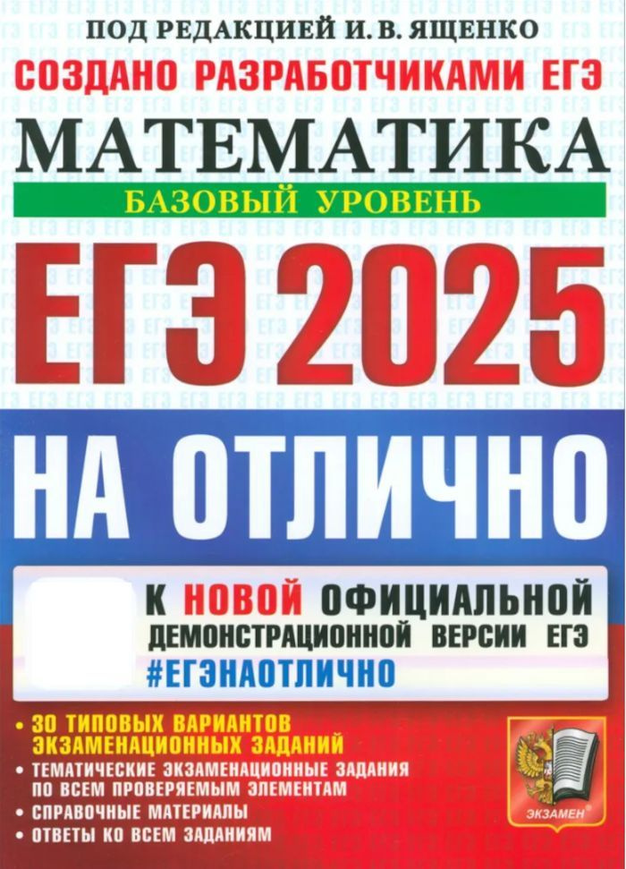 ЕГЭ-2025 Математика на отлично Базовый уровень (ред.Ященко И.В.) | Ященко Иван Валериевич  #1