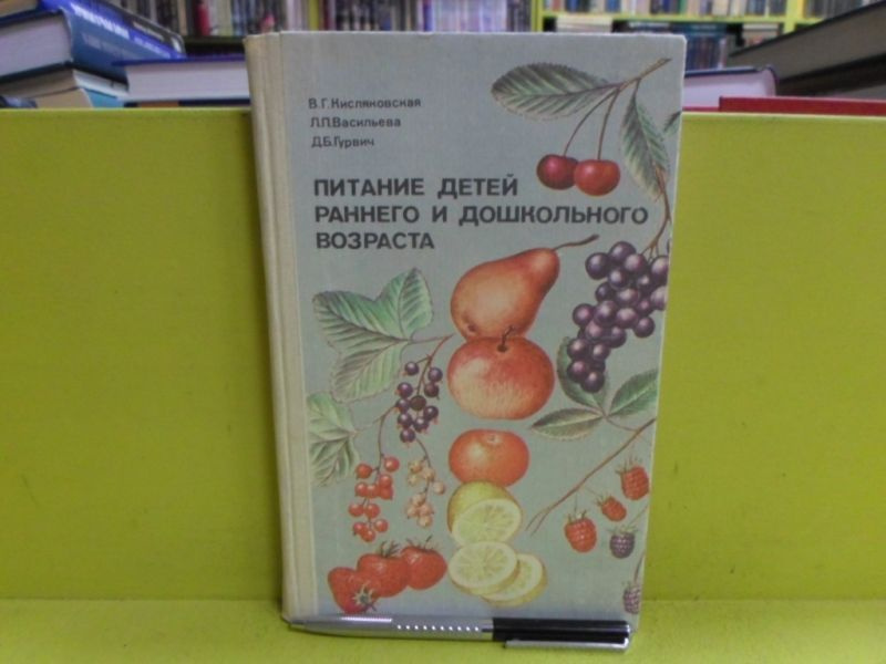 Питание детей раннего и дошкольного возраста. | Кисляковская Валентина Гавриловна, Васильева Л. П.  #1