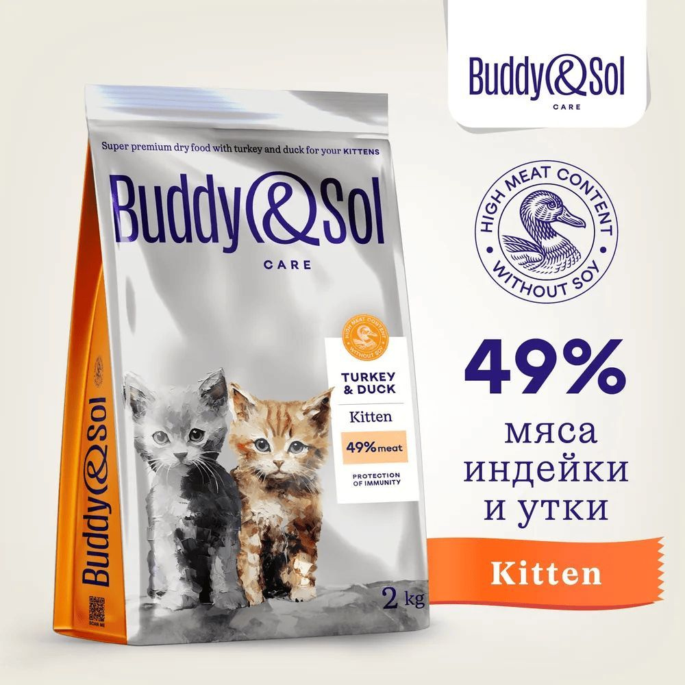 Сухой корм Buddy&Sol Care Kitten, для котят, суперпремиум-класса, с индейкой и уткой, 2 кг  #1