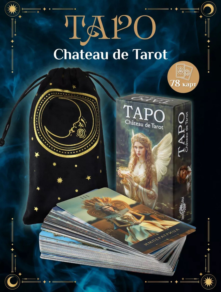 ТАРО chateau de tarot #1