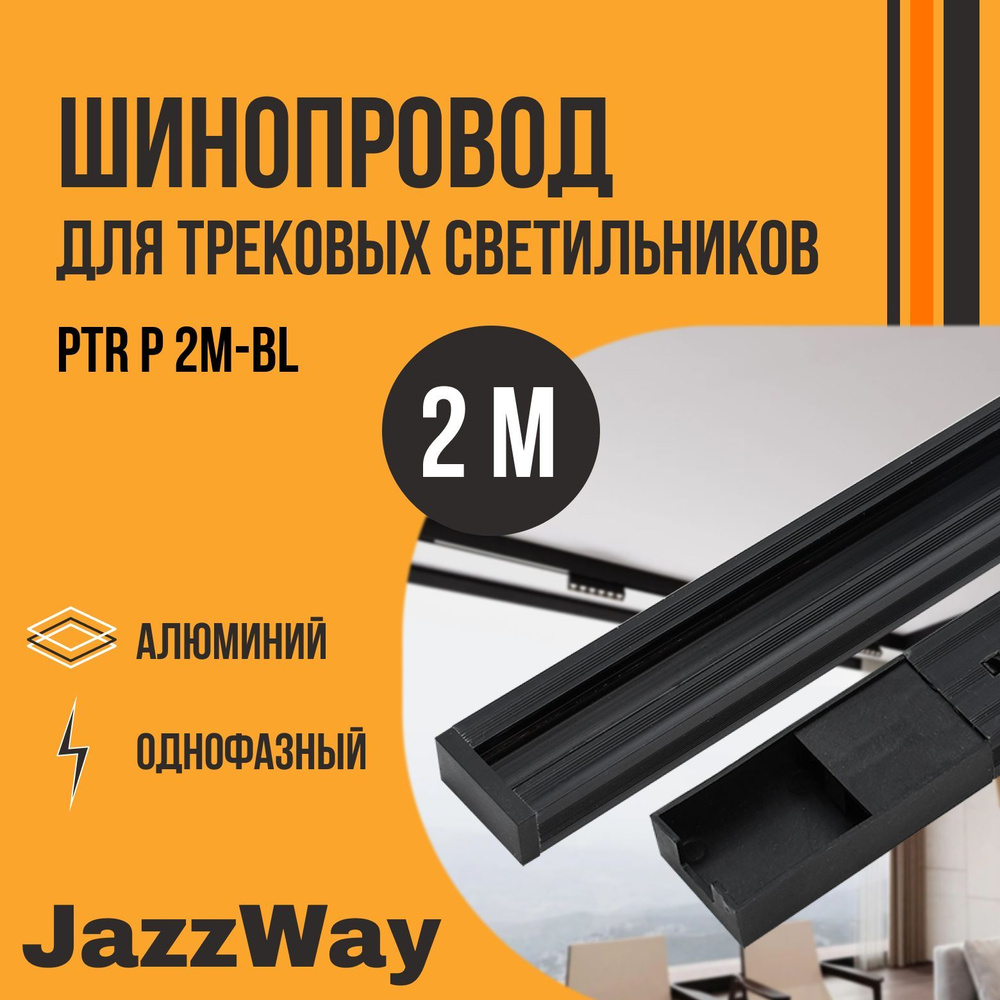 Jazzway Шинопровод осветительный #1