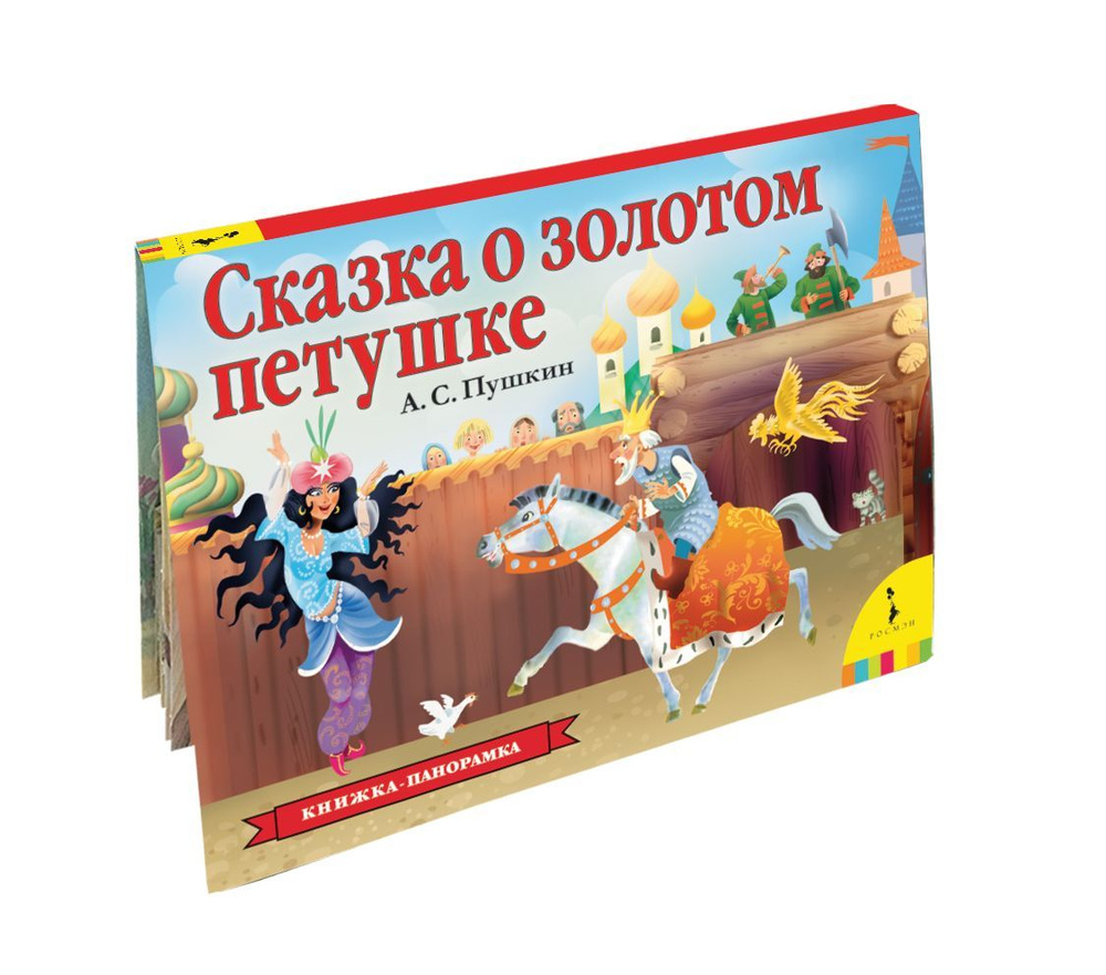 Сказка о золотом петушке. Книжка-панорамка | Пушкин Александр Сергеевич  #1