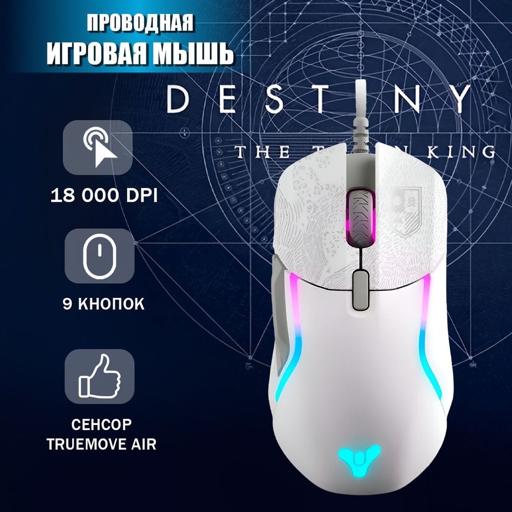 SteelSeries Игровая мышь проводная Rival 5 Destiny Edition, белый #1