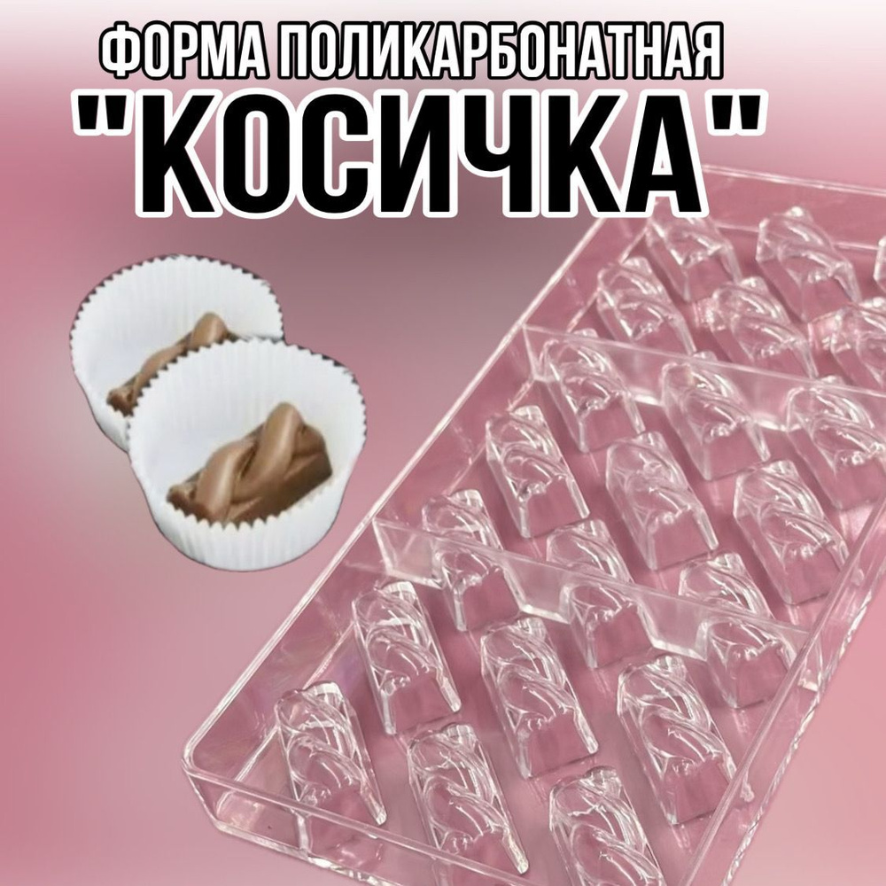 Форма для конфет, 21 яч, 1 шт #1