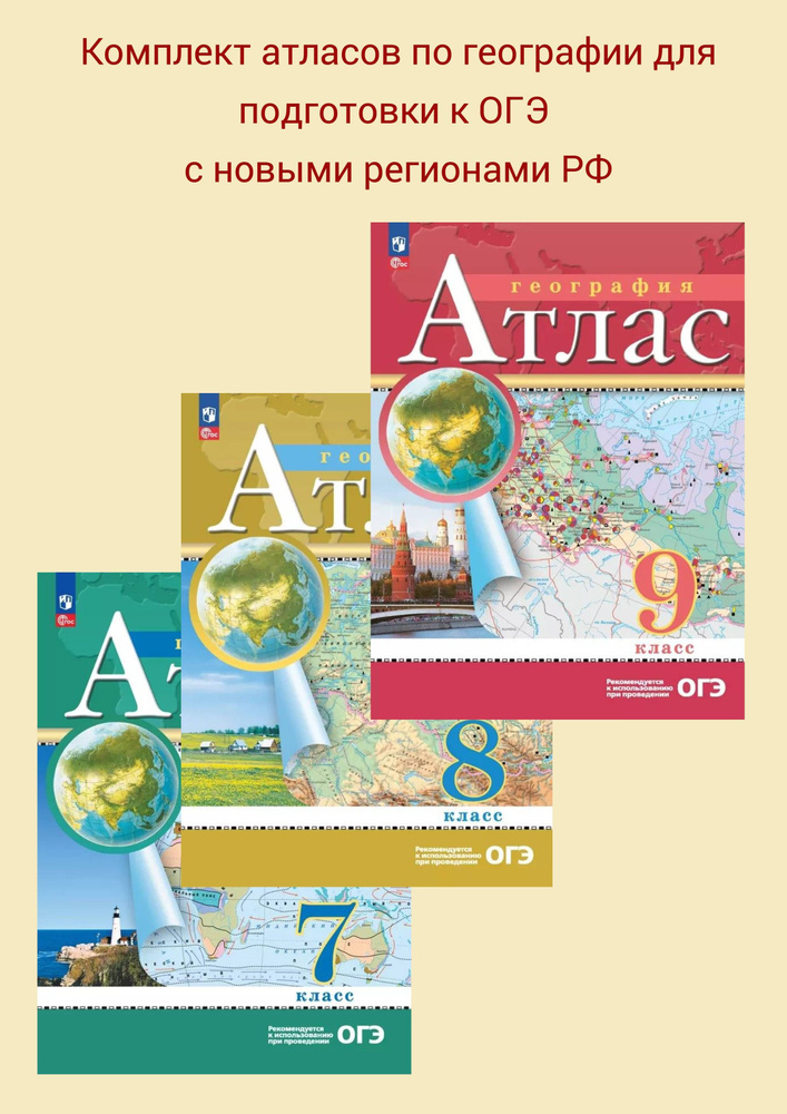 Комплект атласов по географии для подготовки к ОГЭ 7,8,9 классы с новыми регионами РФ (РГО) ФГОС | Приваловский #1