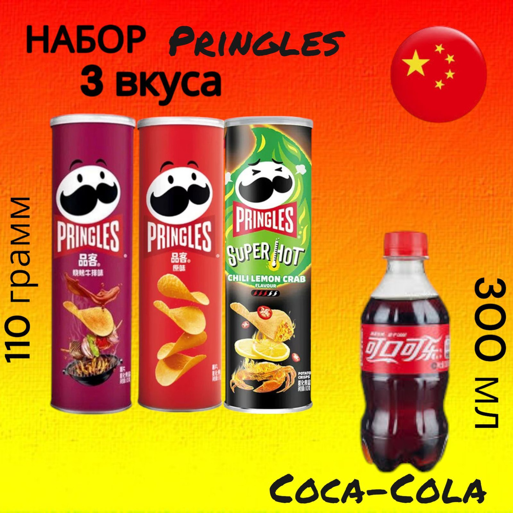 Принглс Картофельные чипсы, набор новых вкусов Pringles 110гр и кола 300, Китай  #1