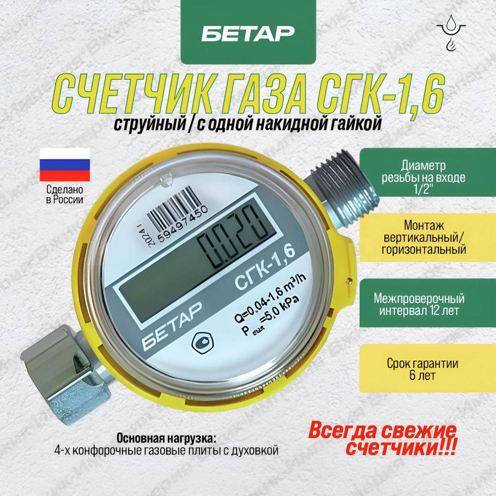 СГК-1,6 Бетар Счетчик газа Струйный, G1.6 #1