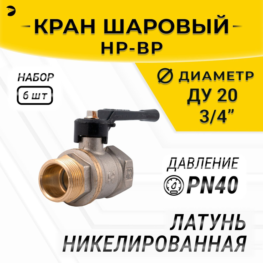 Кран шаровый муфтовый двусоставной НР/ВР латунный никел. (2PC), DN20 (3/4"), PN40, ручка-рычаг, набор #1