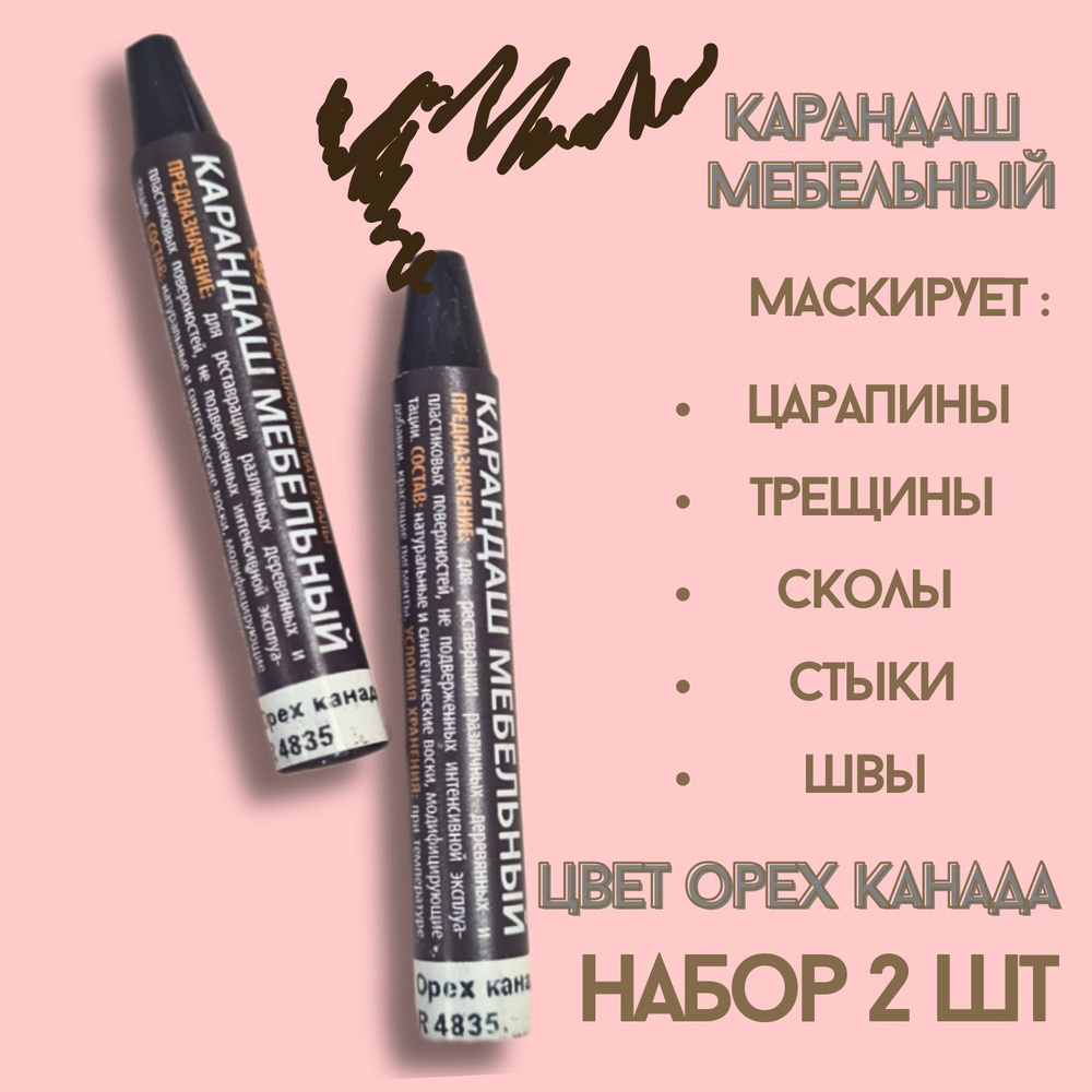 Карандаш восковой для мебели ламината ремонт деревянных поверхностей 2шт-орех канада.  #1