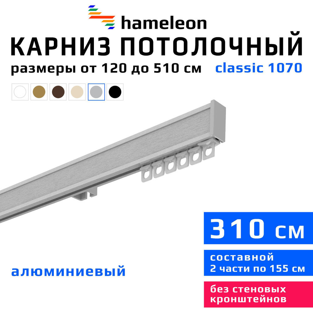 Карниз для штор 310см hameleon classic (хамелеон классик) однорядный потолочный, цвет серый металлик, #1