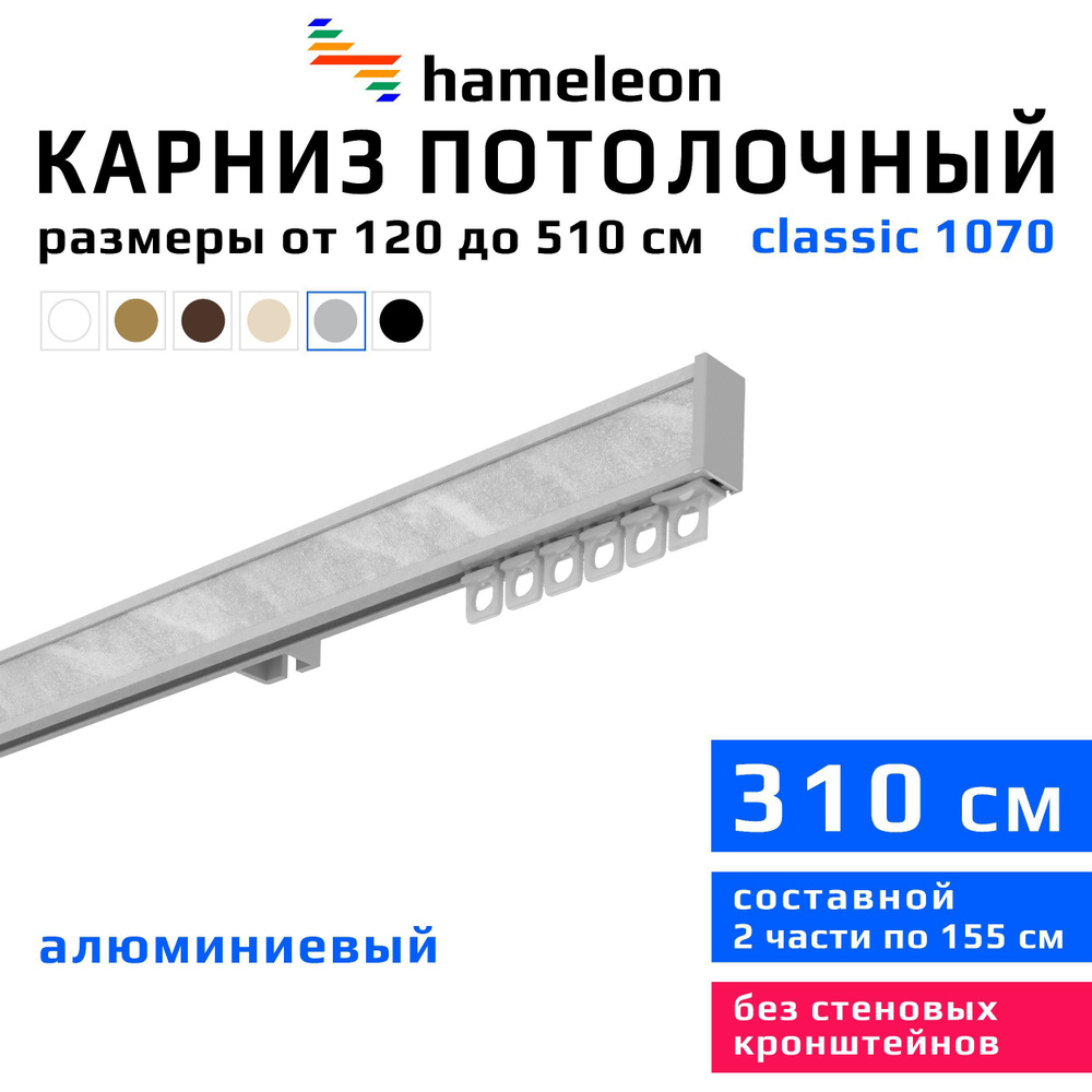 Карниз для штор 310см hameleon classic (хамелеон классик) однорядный потолочный, цвет серый металлик, #1