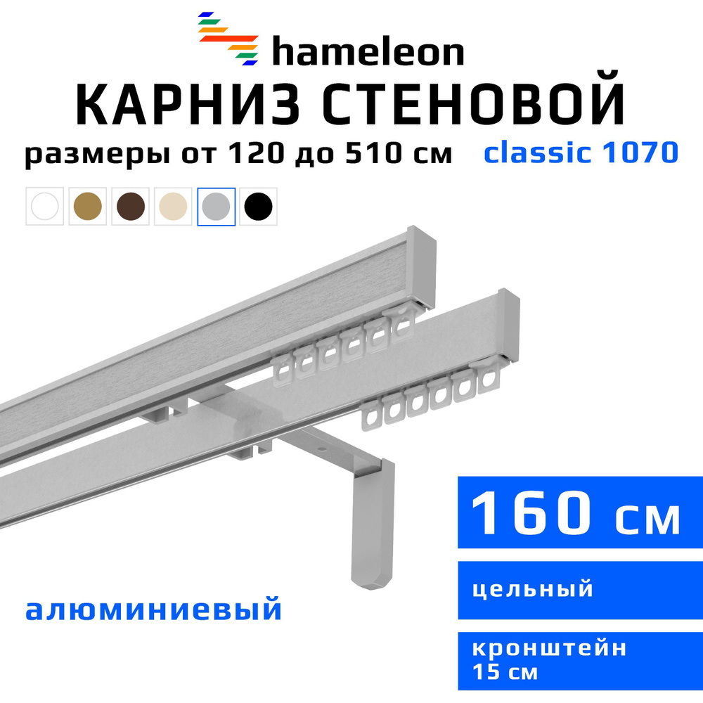 Карниз для штор 160см hameleon classic (хамелеон классик) двухрядный стеновой, цвет серый металлик, алюминий, #1