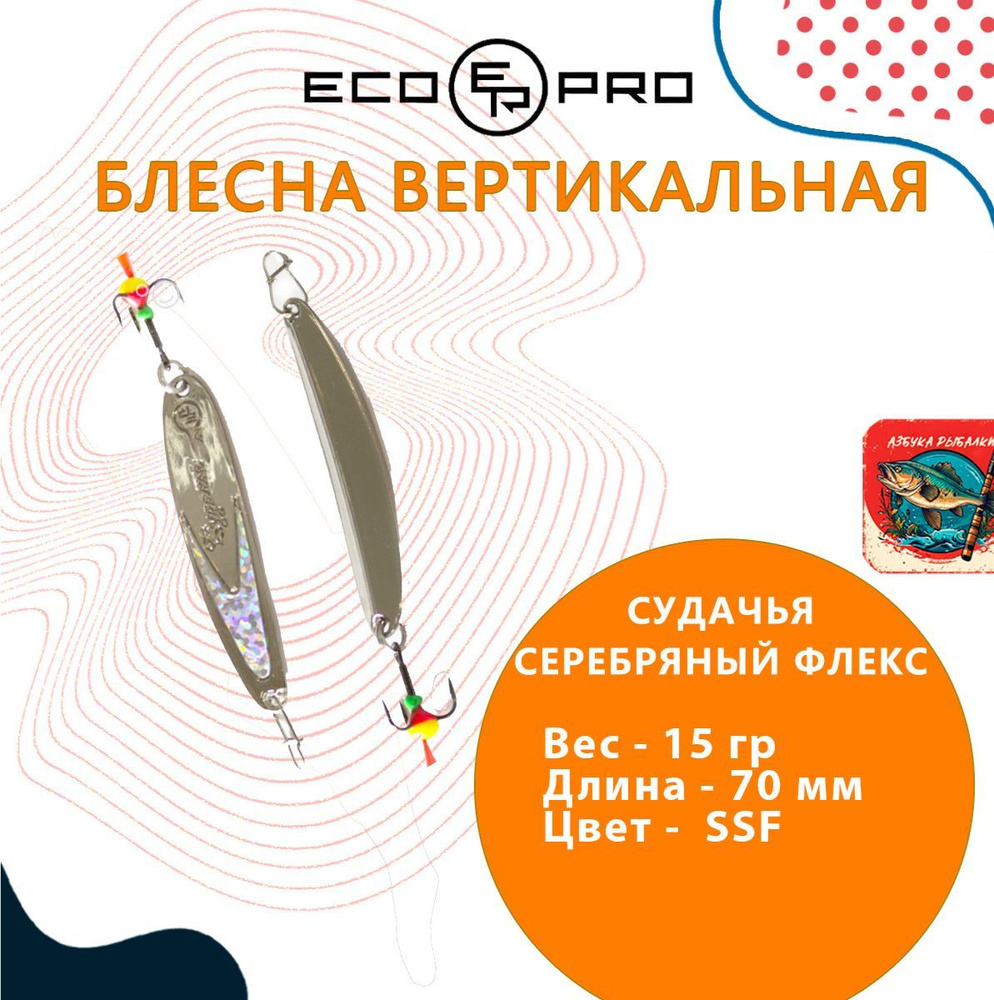 Блесна для рыбалки ECOPRO Судачья серебряный флекс, 70мм, 15г, SSF зимняя на судака, щуку, окуня, вертикальная #1