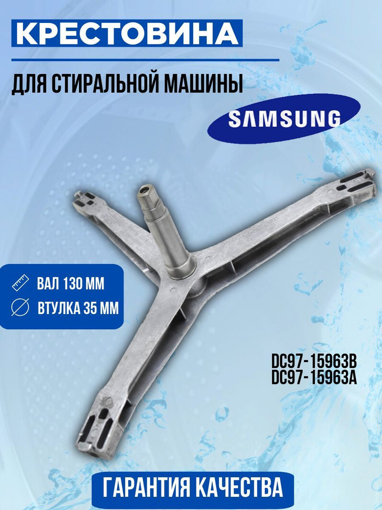 Крестовина для стиральной машины Samsung DC97-15963B #1