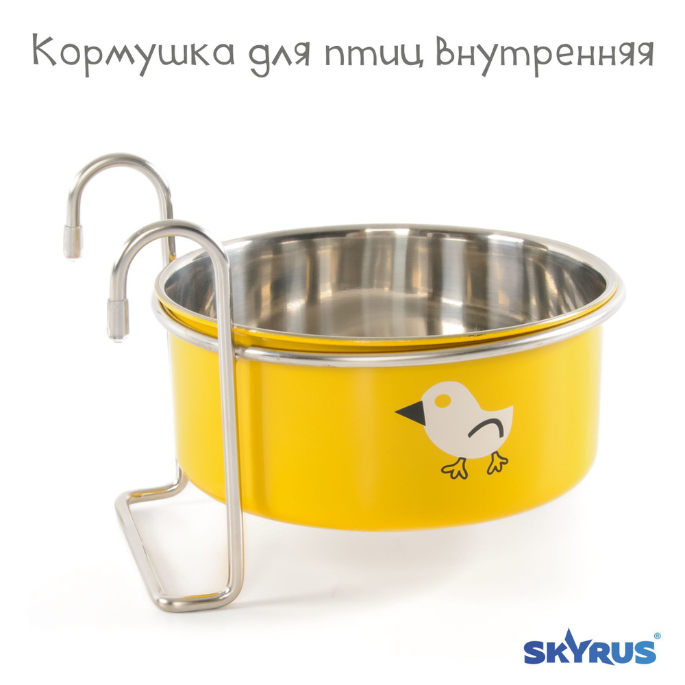 Кормушка для птиц внутренняя SkyRus, металлическая, жёлтая, 12см  #1