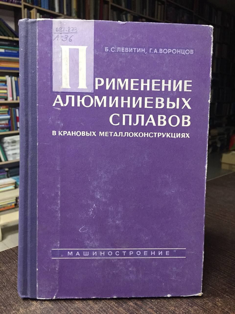 Левитин Б. С., Воронцов Г. А. Применение алюминиевых сплавов в крановых металлоконструкциях | Воронцов #1