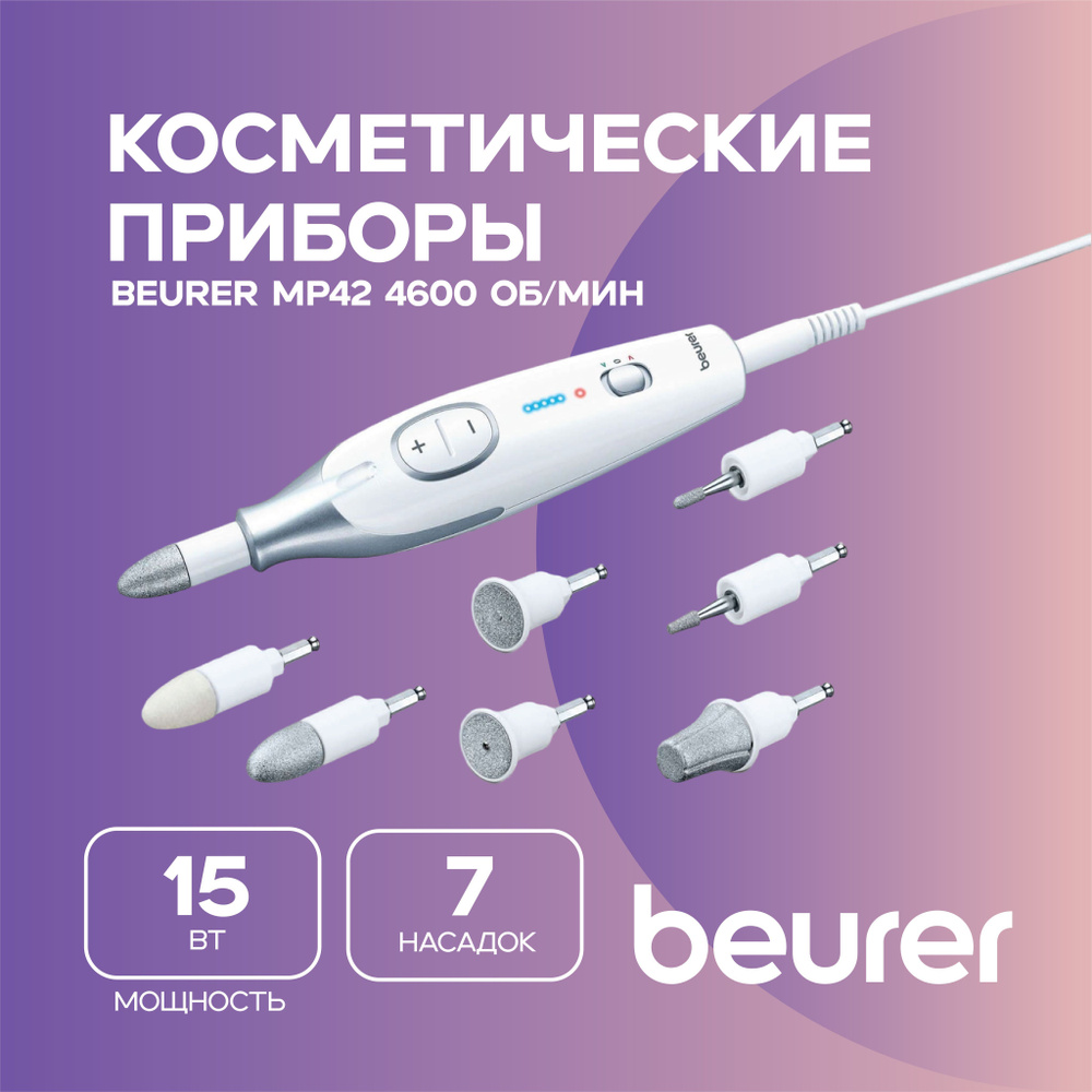 Косметические приборы Beurer MP42 4600 об/мин #1