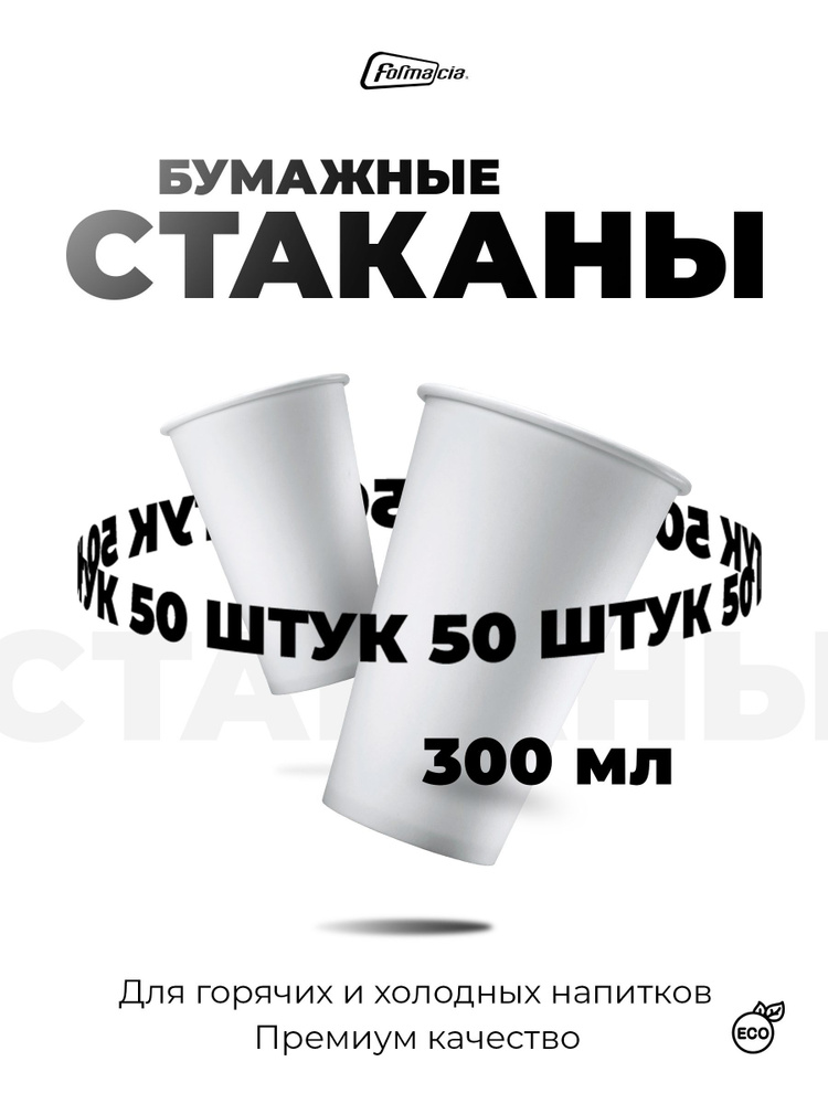 Одноразовые стаканчики Formacia бумажные, объем 300 мл, 50 штук, белые однослойные стаканы для кофемашин #1