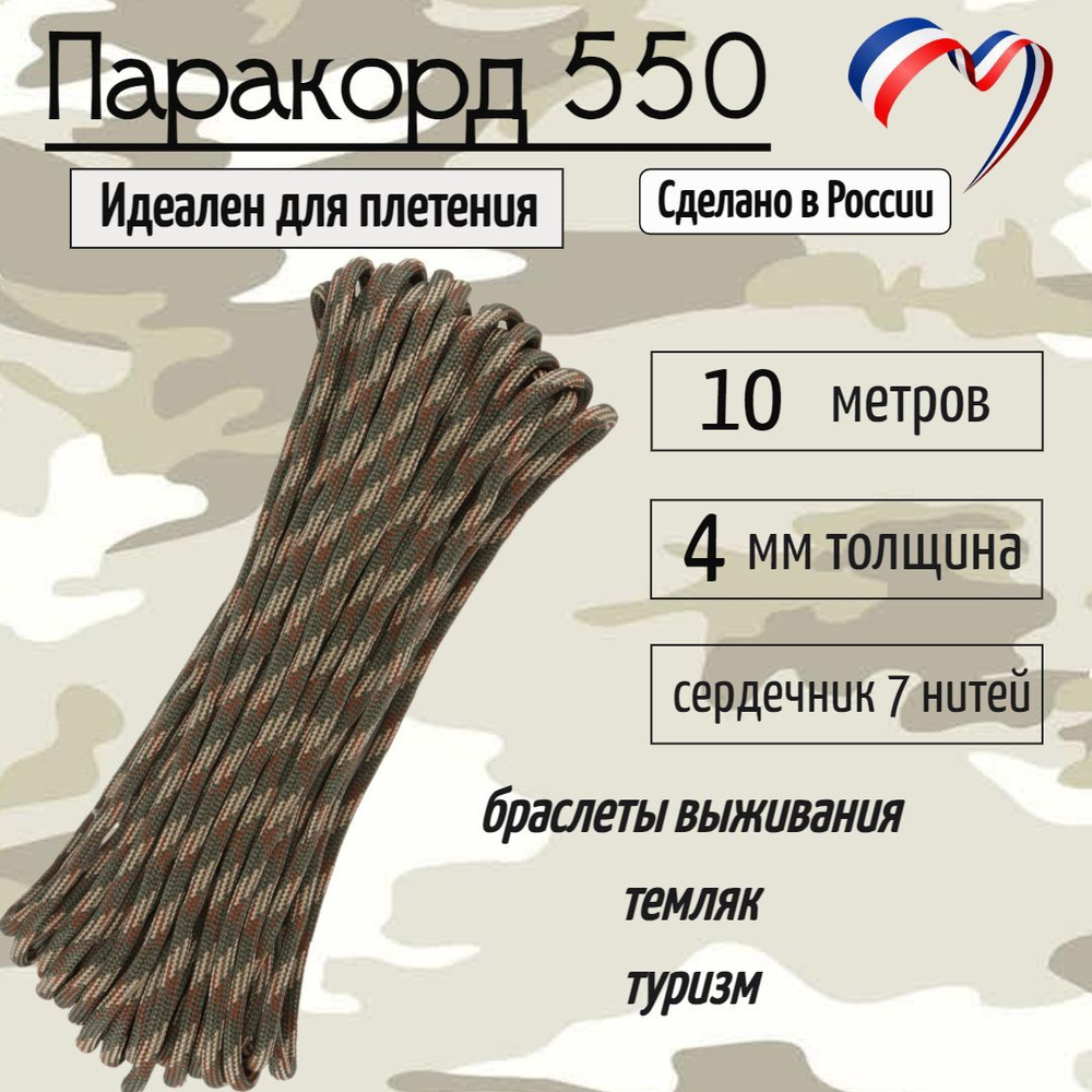 Паракорд 550 для плетения, рукоделия, 4мм, 7 нитей, камуфляж, 10 метров  #1