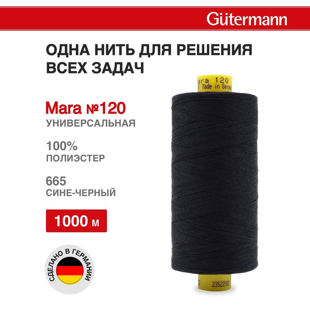 Нитки для шитья нить промышленная для оверлока Mara Gutermann 1000 м № 120/2, 665 сине-черный, 1 шт, #1