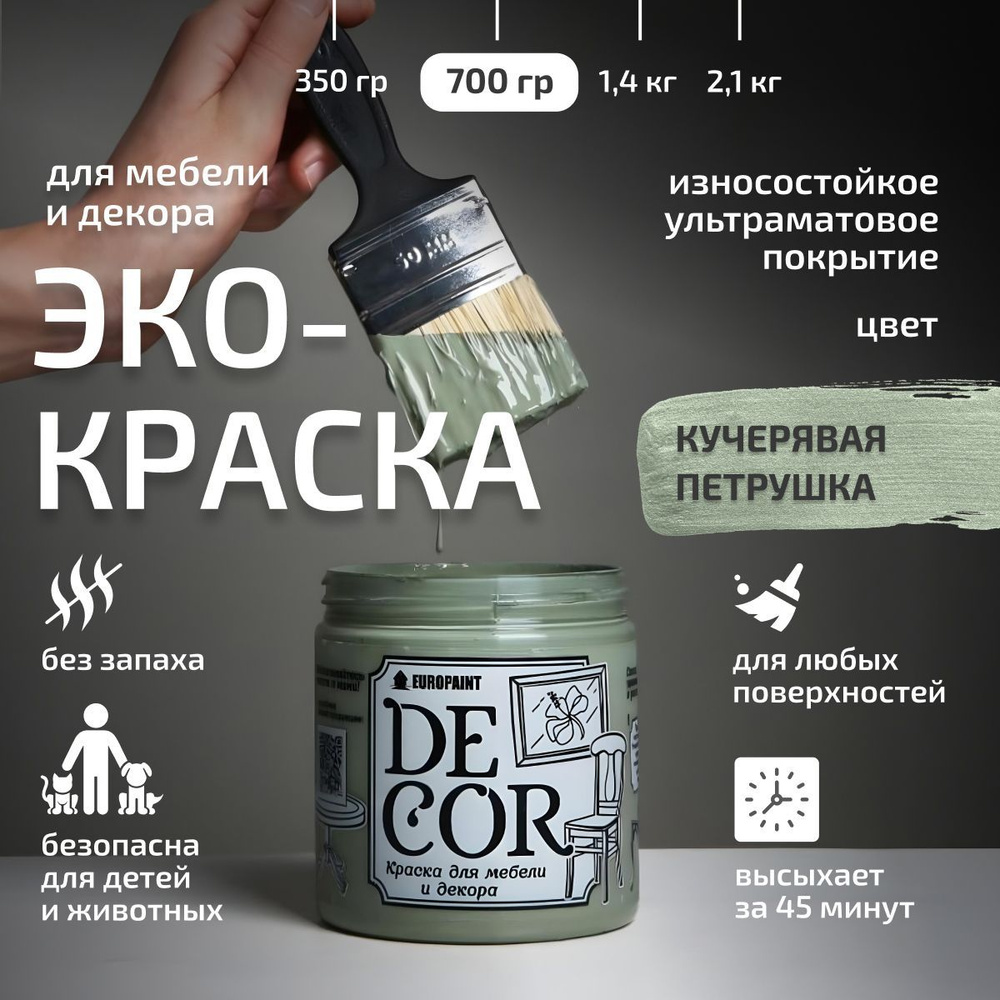 Эко Краска DECOR для мебели, декора и деревянных поверхностей, цвет Кучерявая петрушка  #1