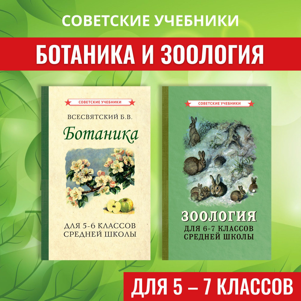 Ботаника и Зоология. Учебники для 5, 6 и 7 классов | Всесвятский Борис Васильевич  #1