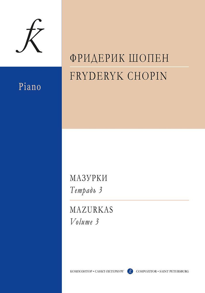 Мазурки. Тетрадь 3. Редакция К. Микули, издательство "Композитор" Шопен Ф.  #1