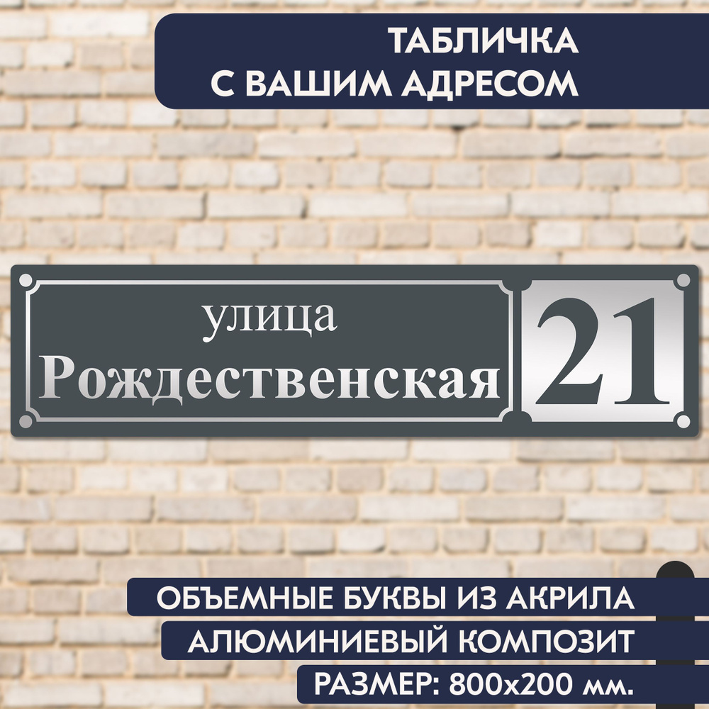 Адресная табличка на дом 800х200 мм., с объёмными буквами из зеркального акрила, в основе алюминиевый #1