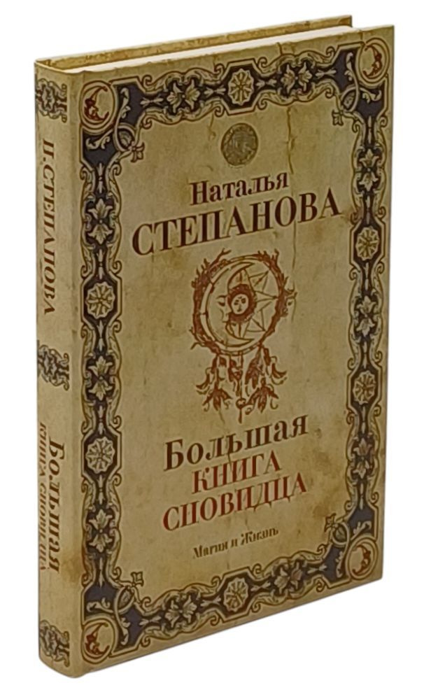 Большая книга сновидца | Степанова Наталья Ивановна #1