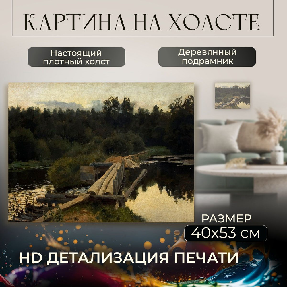 Картина на холсте, репродукция / Исаак Левитан - У омута / Размер 40 x 53 см  #1