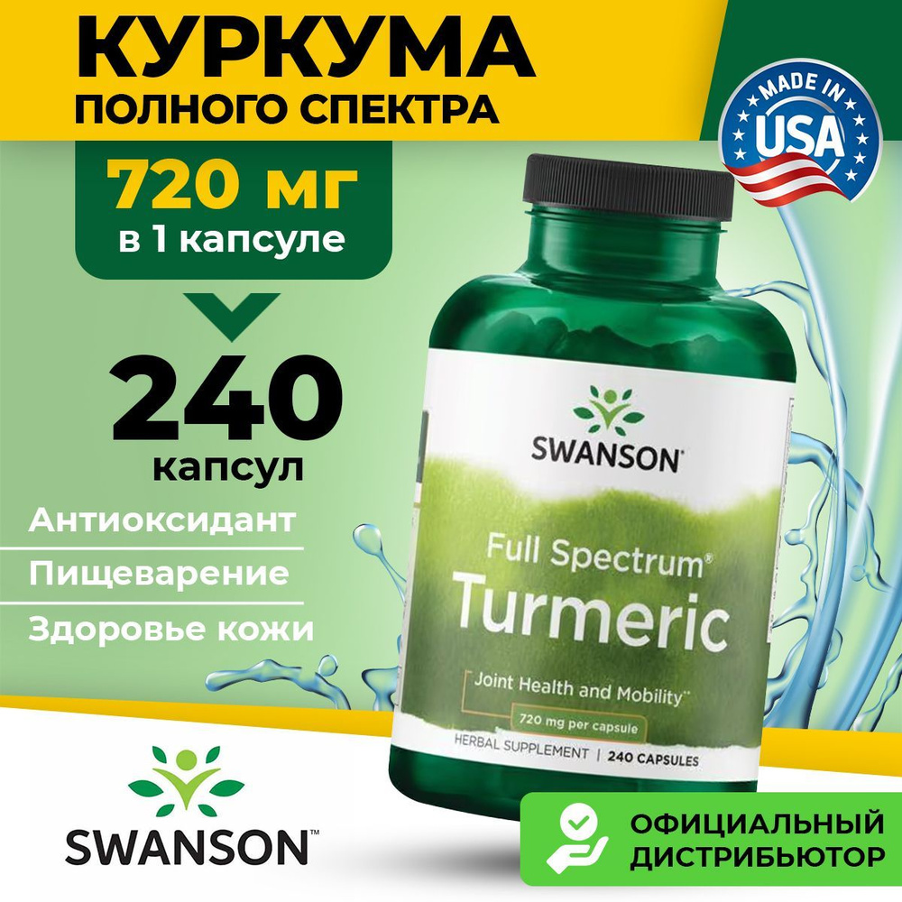 Swanson Full Spectrum Turmeric, Куркумин полного спектра действия, 720мг 240 капсул, Антиоксидант для #1