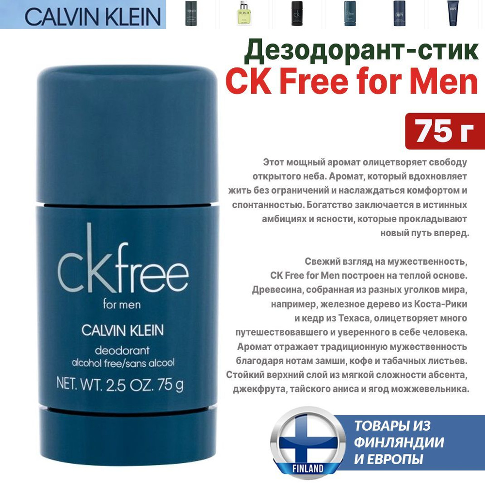 Дезодорант-стик Calvin Klein CK free 75 г, для мужчин, из Финляндии  #1