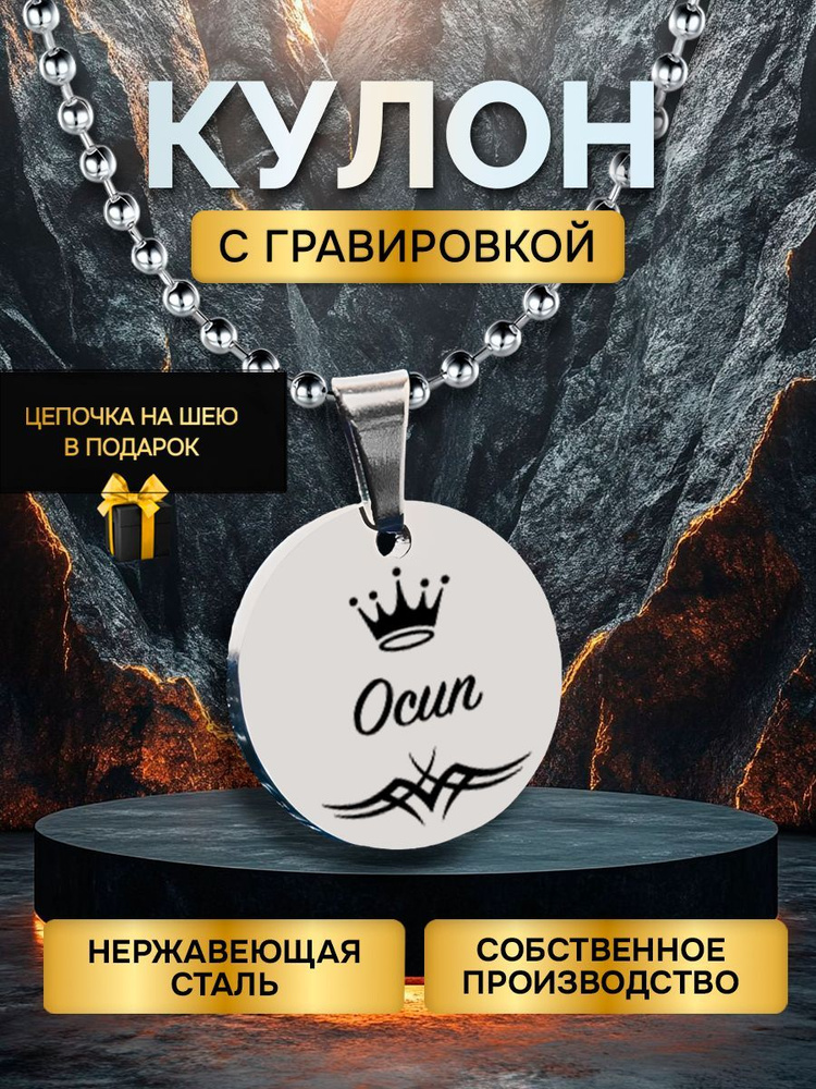 Кулон (подвеска) с гравировкой с именем, именной подарок Осип  #1