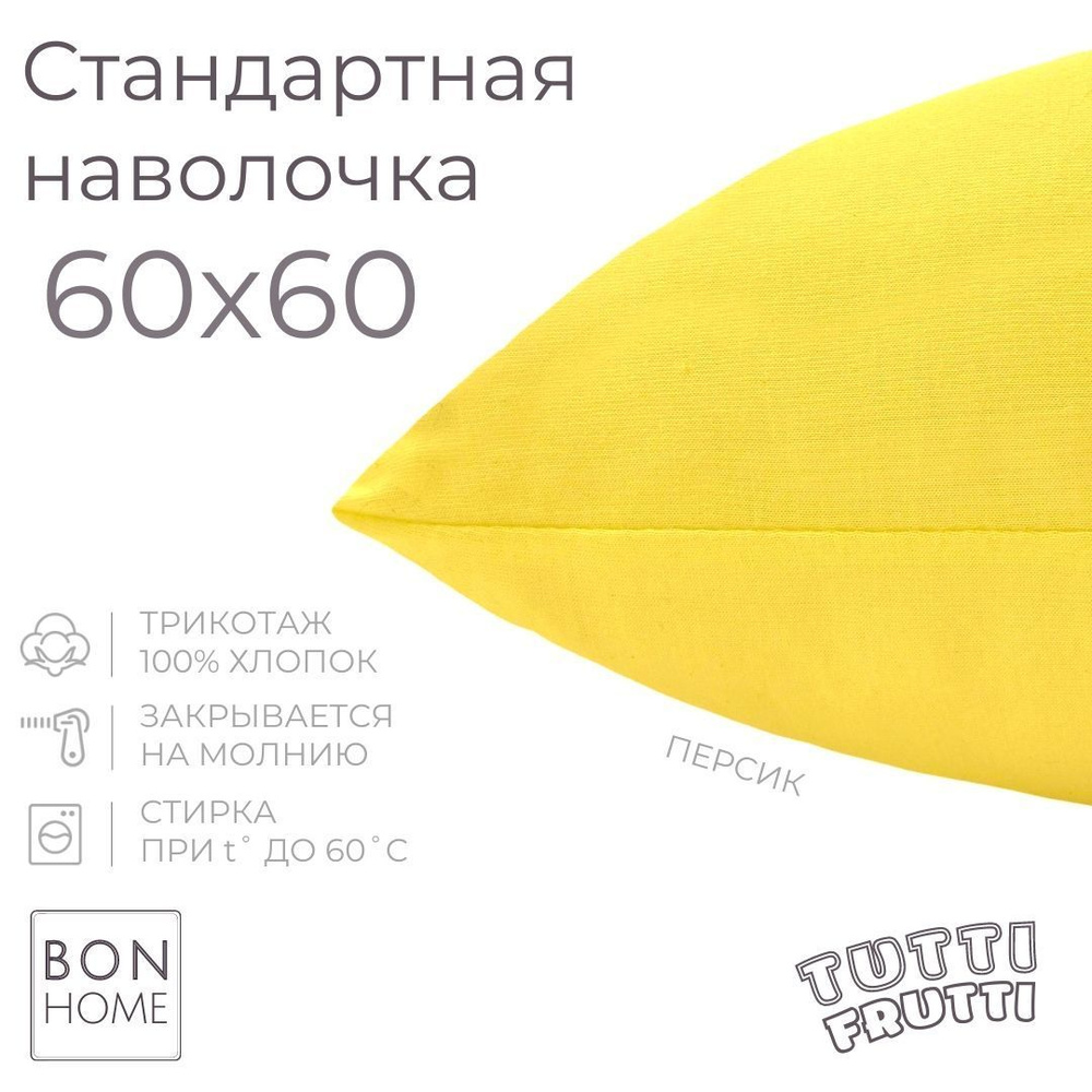 BonHome Наволочка, TUTTI FRUTTI, Трикотаж, 60x60 см  1шт #1