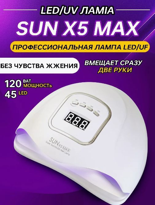 Лампа для маникюра и педикюра Sun X5 MAX 120W #1