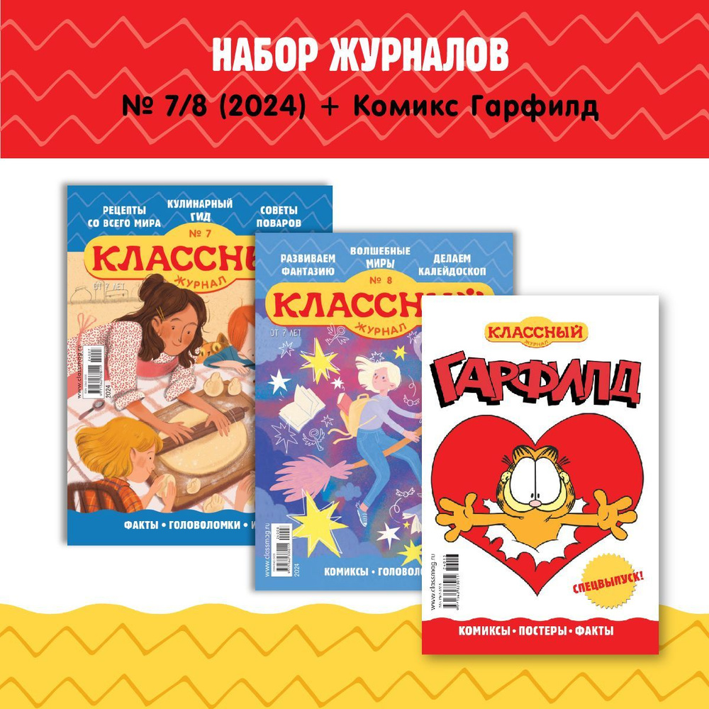 Набор детских журналов Классный журнал 7/8-2024. Гарфилд, фэнтези, рецепты  #1